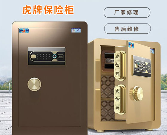 虎牌保险柜售后维修 虎牌保险柜售后维修